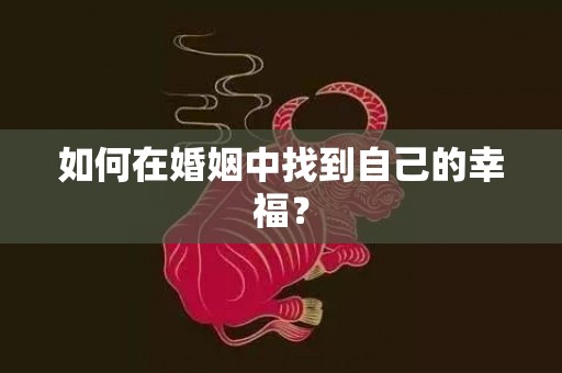 如何在婚姻中找到自己的幸福？