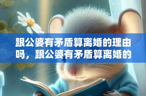 跟公婆有矛盾算离婚的理由吗，跟公婆有矛盾算离婚的理由吗怎么办