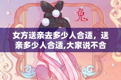 女方送亲去多少人合适，送亲多少人合适,大家说不合适