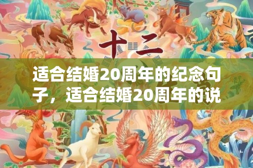 适合结婚20周年的纪念句子，适合结婚20周年的说说