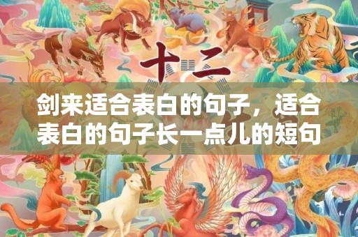 剑来适合表白的句子，适合表白的句子长一点儿的短句有哪些