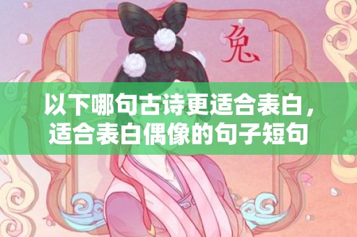 以下哪句古诗更适合表白，适合表白偶像的句子短句