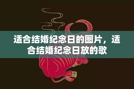 适合结婚纪念日的图片，适合结婚纪念日放的歌