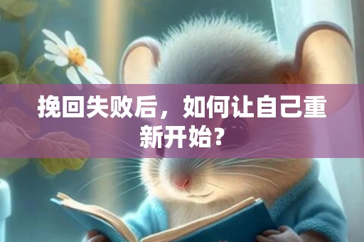 挽回失败后，如何让自己重新开始？