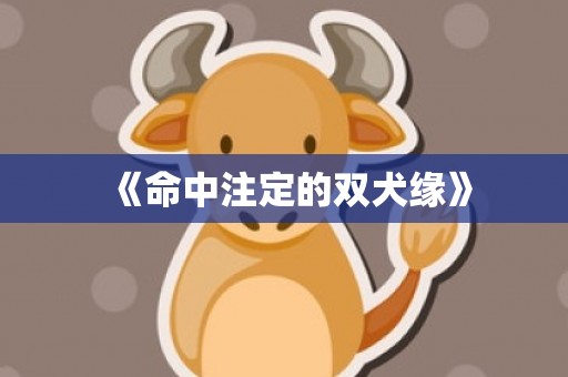 《命中注定的双犬缘》
