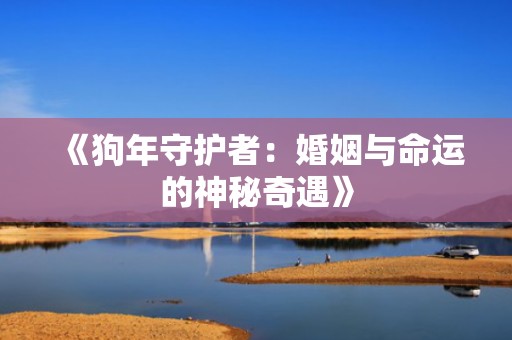 《狗年守护者：婚姻与命运的神秘奇遇》