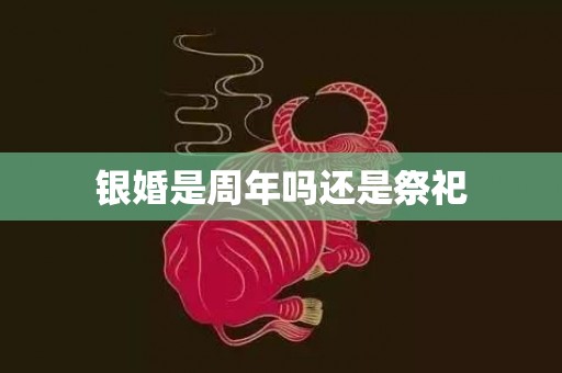 银婚是周年吗还是祭祀