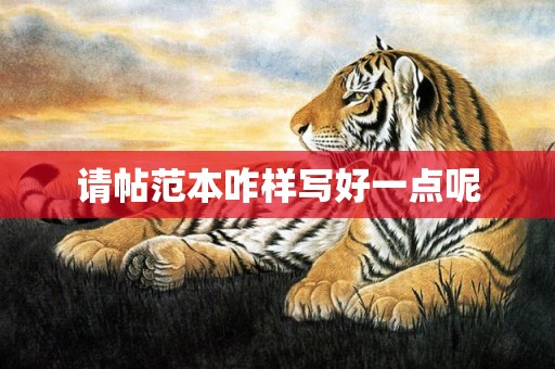 请帖范本咋样写好一点呢