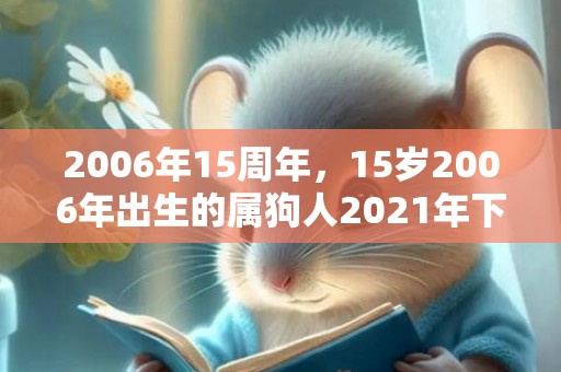 2006年15周年，15岁2006年出生的属狗人2021年下半年运势如何