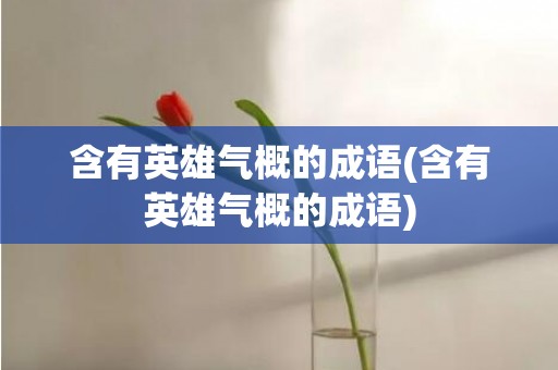 含有英雄气概的成语(含有英雄气概的成语)