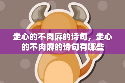 走心的不肉麻的诗句，走心的不肉麻的诗句有哪些