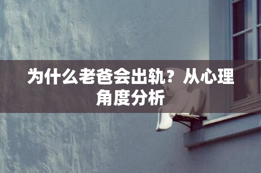 为什么老爸会出轨？从心理角度分析