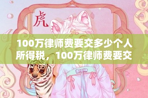 100万律师费要交多少个人所得税，100万律师费要交多少税