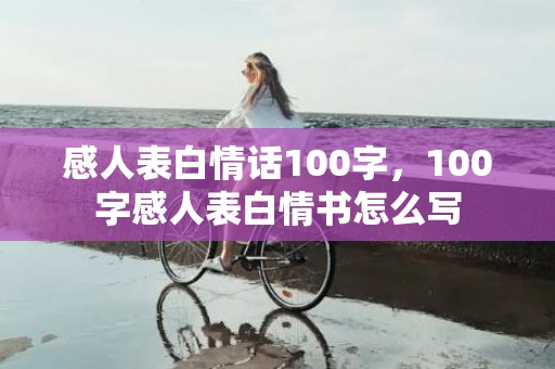 感人表白情话100字，100字感人表白情书怎么写