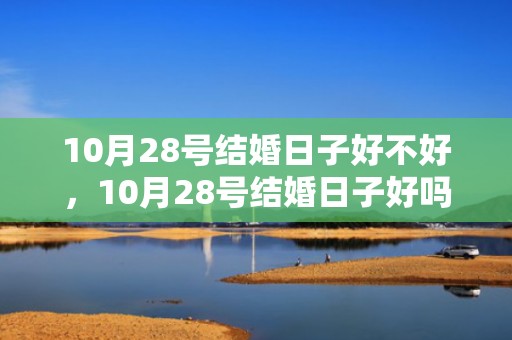 10月28号结婚日子好不好，10月28号结婚日子好吗