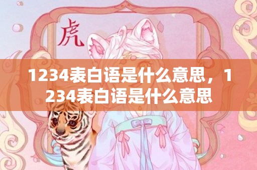 1234表白语是什么意思，1234表白语是什么意思
