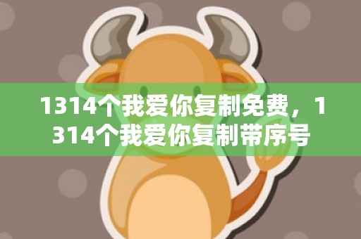 1314个我爱你复制免费，1314个我爱你复制带序号