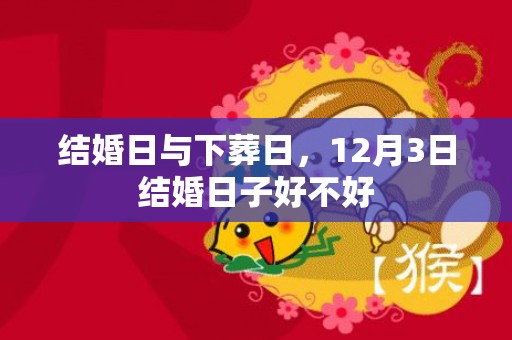 结婚日与下葬日，12月3日结婚日子好不好