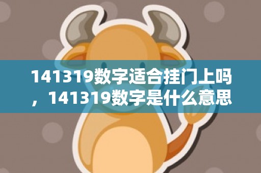 141319数字适合挂门上吗，141319数字是什么意思