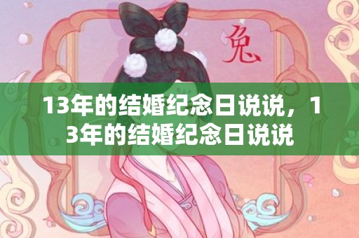 13年的结婚纪念日说说，13年的结婚纪念日说说