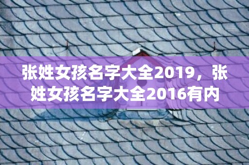 张姓女孩名字大全2019，张姓女孩名字大全2016有内涵的名字有哪些？(禾苗班徽寓意？)