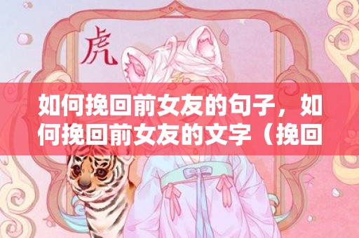 如何挽回前女友的句子，如何挽回前女友的文字（挽回前女友的绝招）