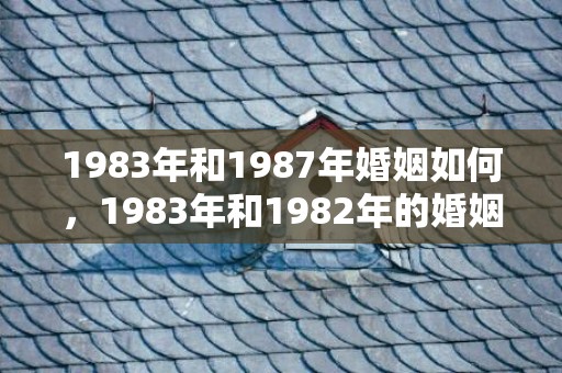 1983年和1987年婚姻如何，1983年和1982年的婚姻