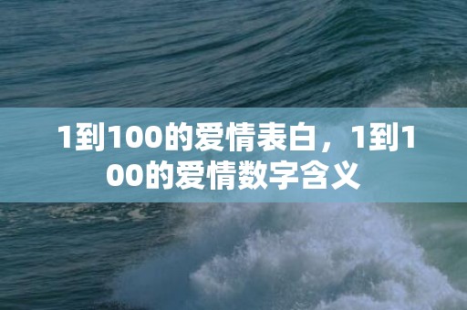 1到100的爱情表白，1到100的爱情数字含义