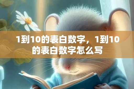 1到10的表白数字，1到10的表白数字怎么写