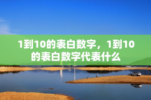 1到10的表白数字，1到10的表白数字代表什么