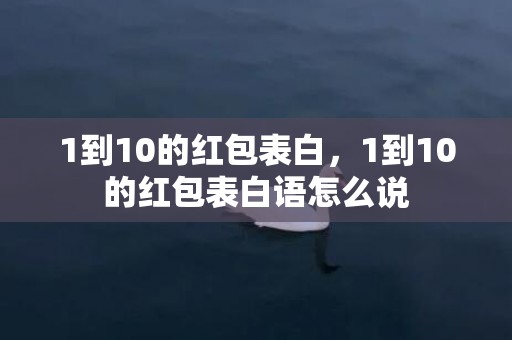 1到10的红包表白，1到10的红包表白语怎么说
