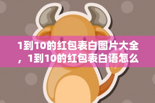 1到10的红包表白图片大全，1到10的红包表白语怎么写