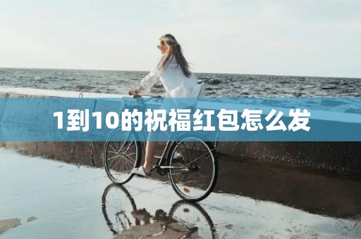 1到10的祝福红包怎么发