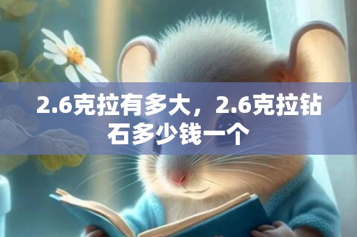 2.6克拉有多大，2.6克拉钻石多少钱一个