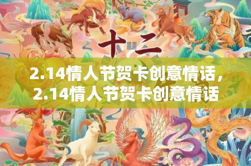 2.14情人节贺卡创意情话，2.14情人节贺卡创意情话