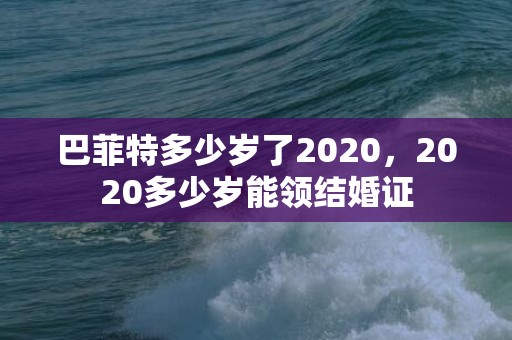 巴菲特多少岁了2020，2020多少岁能领结婚证