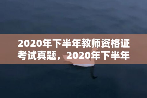 2020年下半年教师资格证考试真题，2020年下半年最佳结婚日期