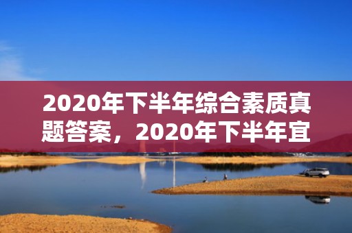 2020年下半年综合素质真题答案，2020年下半年宜婚嫁的日子