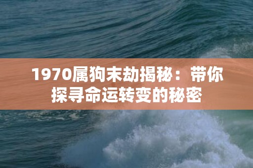 1970属狗末劫揭秘：带你探寻命运转变的秘密