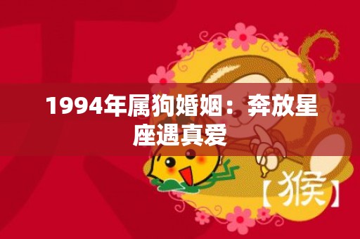 1994年属狗婚姻：奔放星座遇真爱