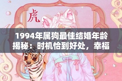 1994年属狗最佳结婚年龄揭秘：时机恰到好处，幸福绽放！