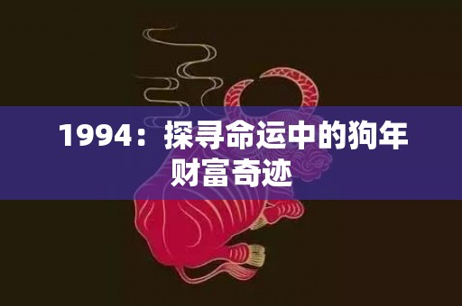 1994：探寻命运中的狗年财富奇迹