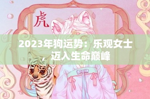 2023年狗运势：乐观女士，迈入生命巅峰