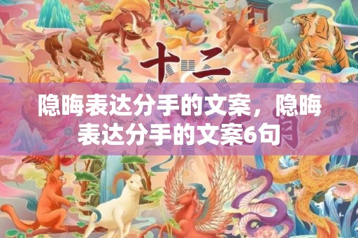 隐晦表达分手的文案，隐晦表达分手的文案6句