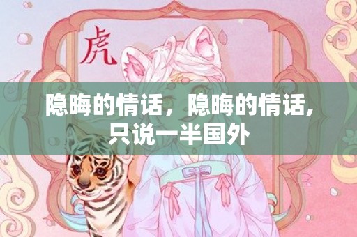 隐晦的情话，隐晦的情话,只说一半国外