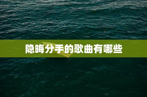 隐晦分手的歌曲有哪些