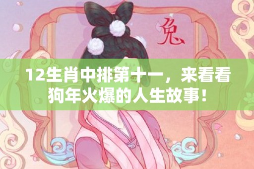 12生肖中排第十一，来看看狗年火爆的人生故事！