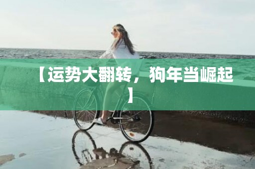 【运势大翻转，狗年当崛起】