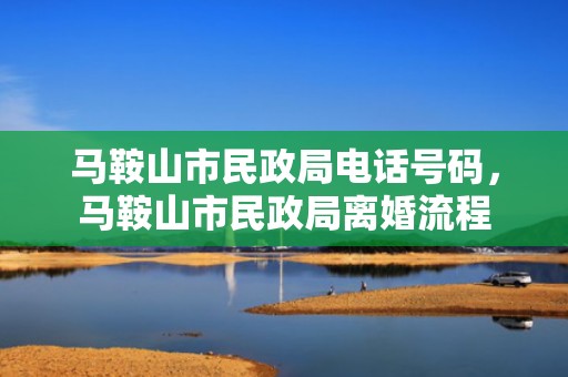 马鞍山市民政局电话号码，马鞍山市民政局离婚流程