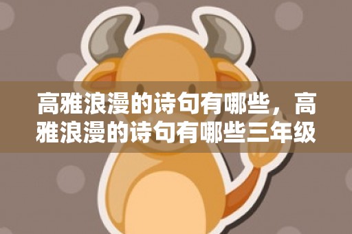 高雅浪漫的诗句有哪些，高雅浪漫的诗句有哪些三年级上册